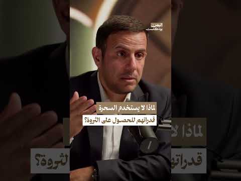 السحر والشعوذة كذبة كبيرة لكسب المال | اليمن بودكاست