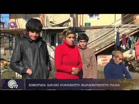 დედოფლისწყაროს სოფელ სამრეკლოში ჭამიაშვილების ოჯახი დახმარებას ითხოვს