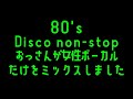 80's DISCO non stop mix Euro Beat  おっさんが女性ボーカルだけをミックスしました。From Japan