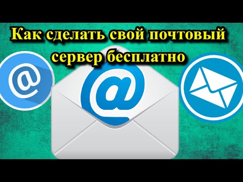 Как сделать свой почтовый сервер бесплатно?