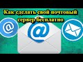 Как сделать свой почтовый сервер бесплатно?