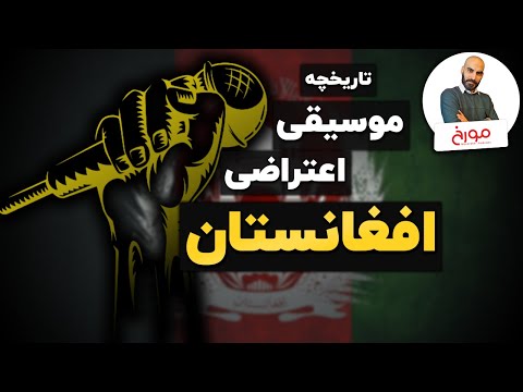 موسیقی مورخ تاریخچه موسیقی اعتراضی افغانستان