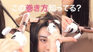 【コテの使い方】いつもと同じ巻き方でマンネリしていませんか？簡単イメチェンできるヘアの巻き方♡