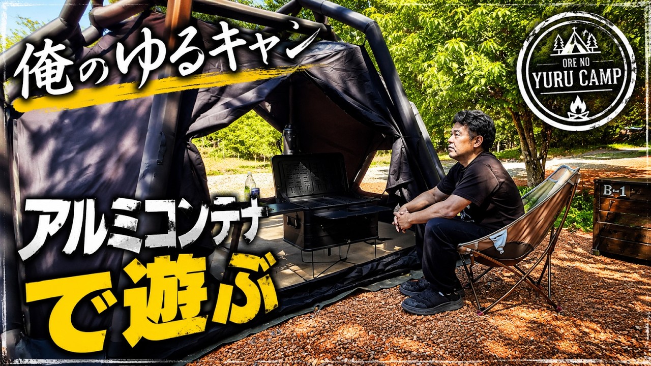 黒アルミコンテナで無骨キャンプできる？