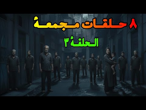 ٨ حلقات مجمعة جرائم حكاوي سليم