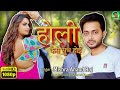 Holi kaise subh hoiye  mishra anand raj official  bhojpuri holi song  full 2023