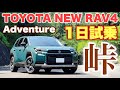 【燃費は？】トヨタ 新型Rav4 Adventure 1日試乗 ワインディング編 圧倒的パワー感！〇〇効いてるね！TOYOTA NEW RAV4 Test Drive
