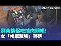 直擊！情侶爽吃干貝生蠔沒結帳 女藏帳單落跑店員剛站櫃嚇壞｜三立新聞LIVE