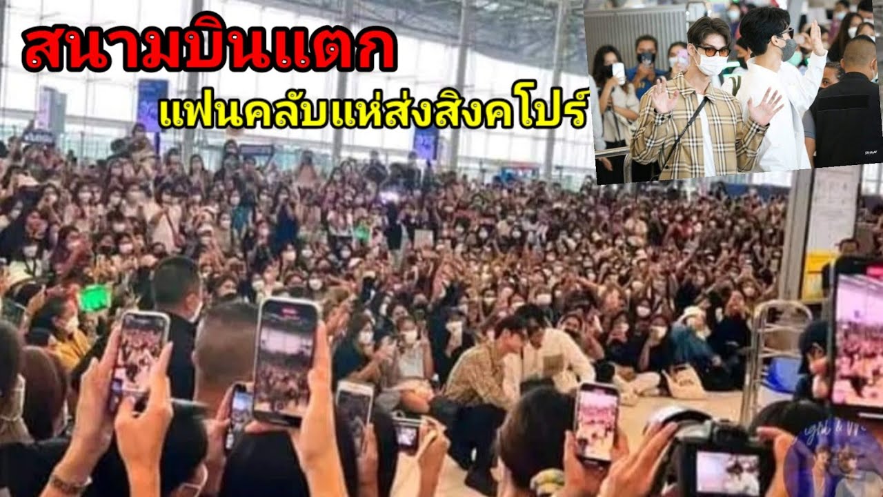 แฟนคลับส่งไบร์ท วิน สนามบินแทบแตกมีคนรักน้องเยอะจริงๆ #bbrightvc #bbrightvcfanclub #brightwin