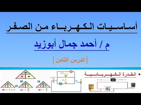 أساسيات الكهرباء من الصفر الدرس الثامن القدرة الكهربائية