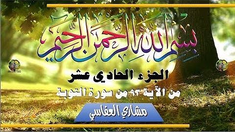 al-Qurʾān al-Karīm - Ǧuzʾ [011] تلاوة عطرة من القرآن الكريم - الجزء الحادي عشر