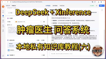 DeepSeek打造本地RAG知识库(六):FastGPT + Xinference肿瘤医生问答系统