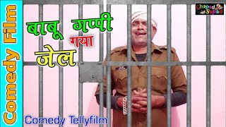 बाबू गप्पी गया जेल ।। कॉमेडी टैली फ़िल्म ।। bhola gurjar