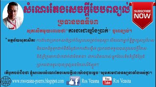 តែងសេចក្ដីបែបពន្យល់ ប្រធានបទទី១៣ ការងារជាឃ្លាំងប្រាក់