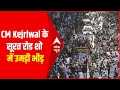 Arvind Kejriwal के सूरत रोड शो में दिखी जबरदस्त भीड़, क्या गुजरात में कांग्रेस की जगह ले रही AAP?