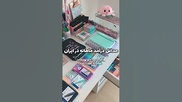 قیمت لوازم تحریر در ایران و آلمان 