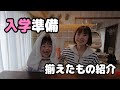 【入学準備】新１年生購入した者！