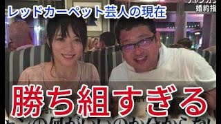 レッドカーペット芸人の現在を調べてみたら色々と衝撃だった件ww ツッコミ 懐かし Youtube レッドカーペット芸人の現在を調べてみたら色々と衝撃だった件ww ツッコミ 懐かし Youtube