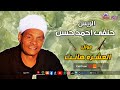 الريس حنفى احمد حسن موال العشره هانت