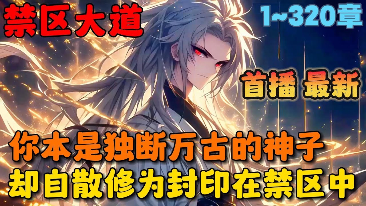🔥【首播】《背靠诸天禁忌，这个反派杀疯了！》💥1-320章节：你本是独断万古镇压数个时代的禁忌神子，可如今却散去修为自行封印在时空禁区之中，只因你觉得大道无趣……#小说 #推文 #ai漫画 #玄幻