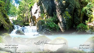 25 سورة الفرقان  - القارئ : أحمد ديبان