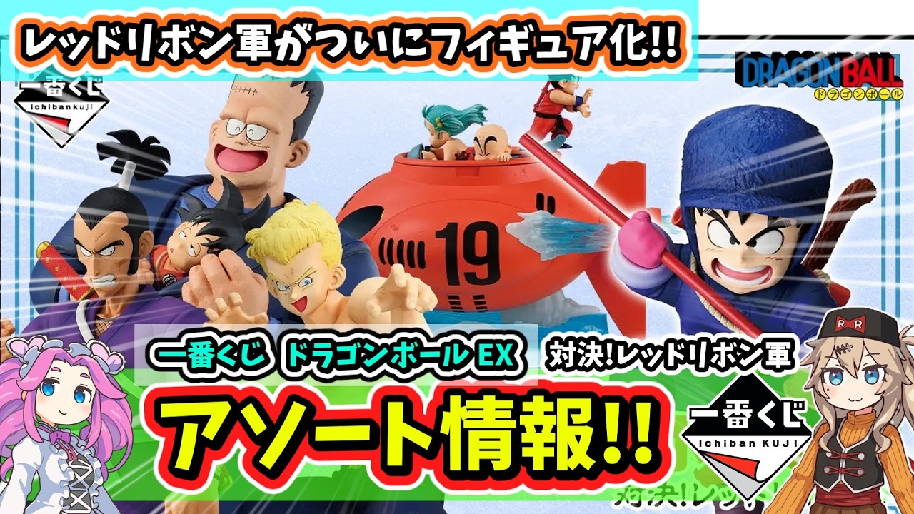 Assortment] Ichiban Kuji Dragon Ball EX Showdown! Red Ribbon Army