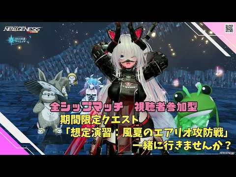 【PSO2NGS Ship4 全ship 参加型 】（公認クリエイター）part.1253:期間限定クエスト「想定演習：風夏のエアリオ攻防戦」周回しませんか？🐈