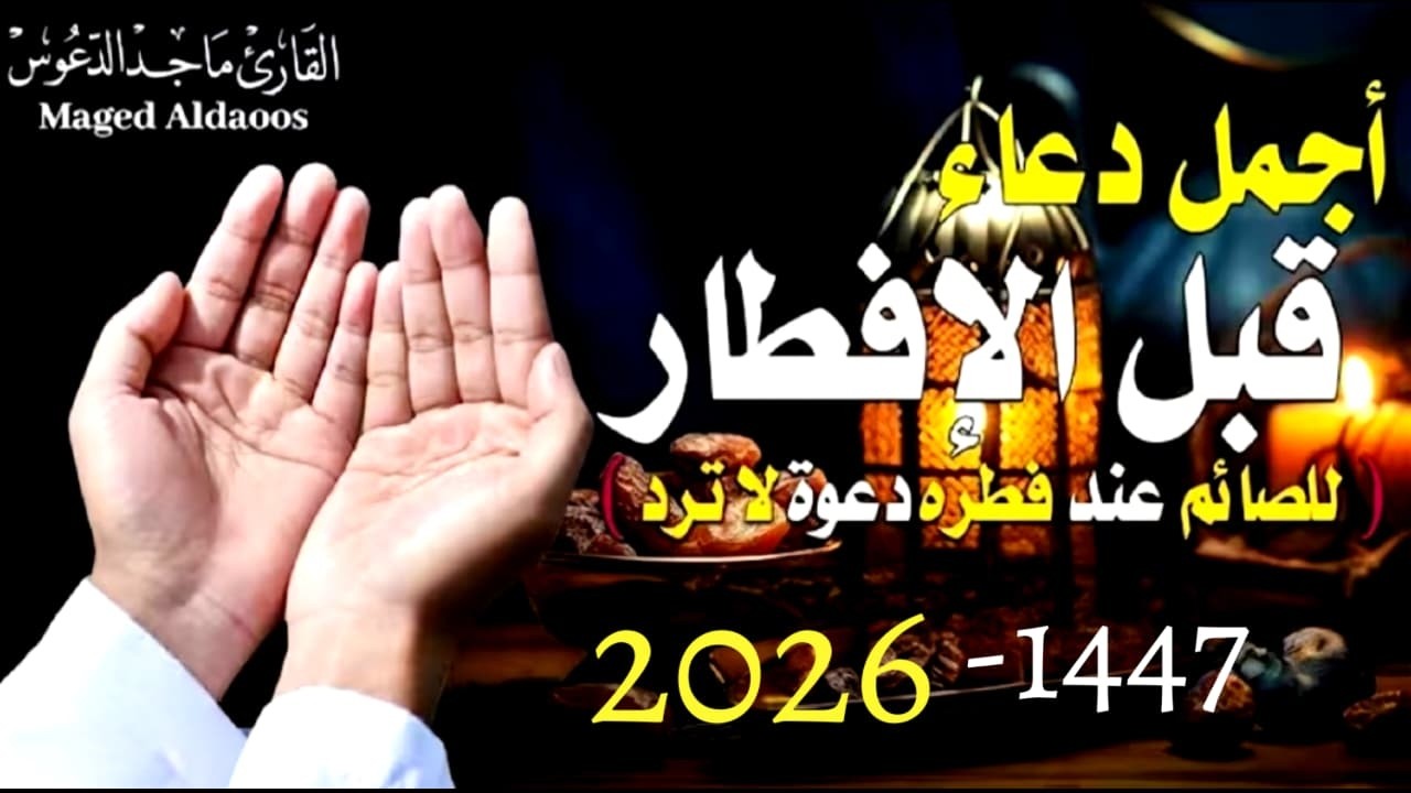 دعاء الصائم قبل الافطار  للصائم دعوة لا ترد 🤲 . لا تحرم نفسك من اجره !| القارئ ماجد الدعوس 2026/1447