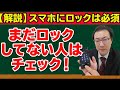 【スマホの画面にきちんとロックかけていますか？】他の人に操作されないように画面ロックの設定をしよう！