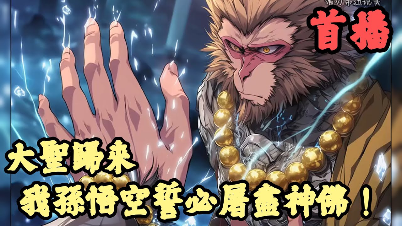 【歷史】🔥《首播》💥【大聖歸來，我孫悟空誓必屠盡神佛！】1-150章節 唐僧師徒四人在靈山受封的時候，靈山腳下，一個看起來像是乞丐的男子露出不屑之色，他恨恨的低聲說道：「如來，俺老孫，會回來的。」