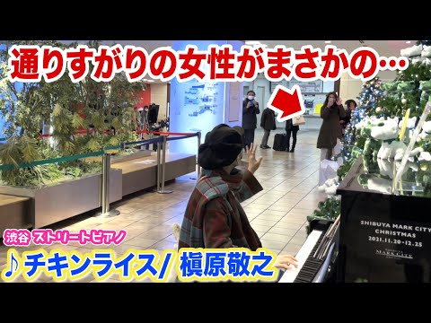 【駅ピアノ】この女性が...⁉️🥺✨冬の名曲「チキンライス」をクリスマスの渋谷で弾いてみたら... 【槇原敬之/浜田雅功】【ストリートピアノ】