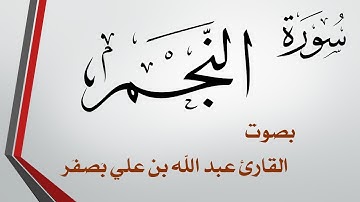 053 سورة النجم  .. عبد الله بن علي بصفر