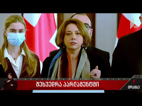 შეხვედრა პარლამენტში