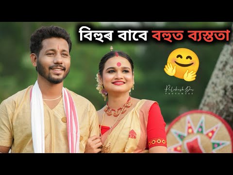 বিহুৰ বাবে বহুত ব্যস্ততা 🤗 - biiikash bonoriya NEW vlog 2026