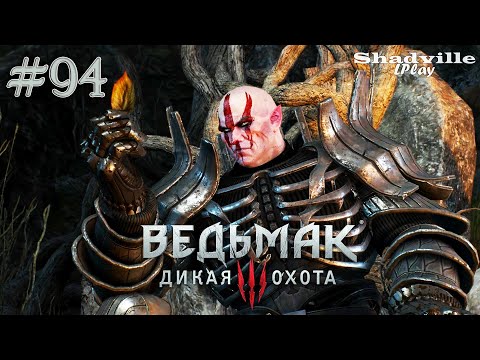 Ночь на Лысой Горе — The Witcher 3: Wild Hunt Прохождение игры #94