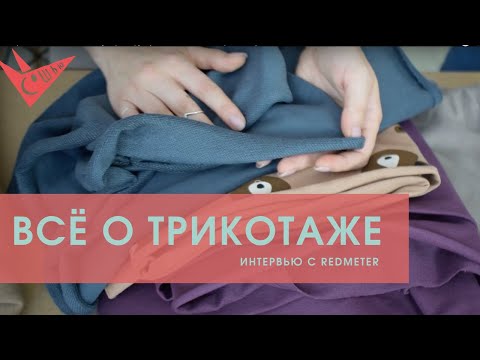 Видео: Разница между трикотажем и тканью