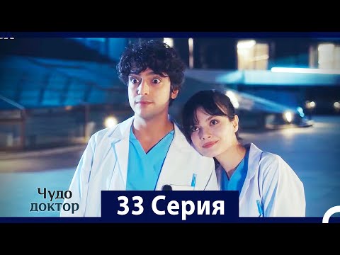 Чудо доктор 33 Серия (HD) (Русский Дубляж)
