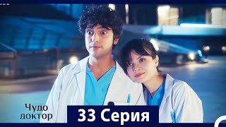 Чудо доктор 33 Серия (HD) (Русский Дубляж)