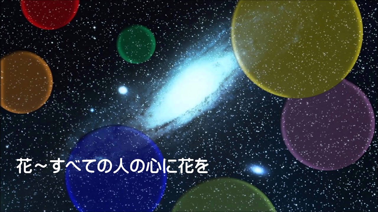 苫小牧合唱団 花 すべての人の心に花を Youtube 苫小牧合唱団 花 すべての人の心に花を Youtube