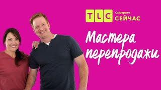 видео: Как сэкономить на отделке? | Мастера перепродажи | TLC картинка: Как сэкономить на отделке? | Мастера перепродажи | TLC