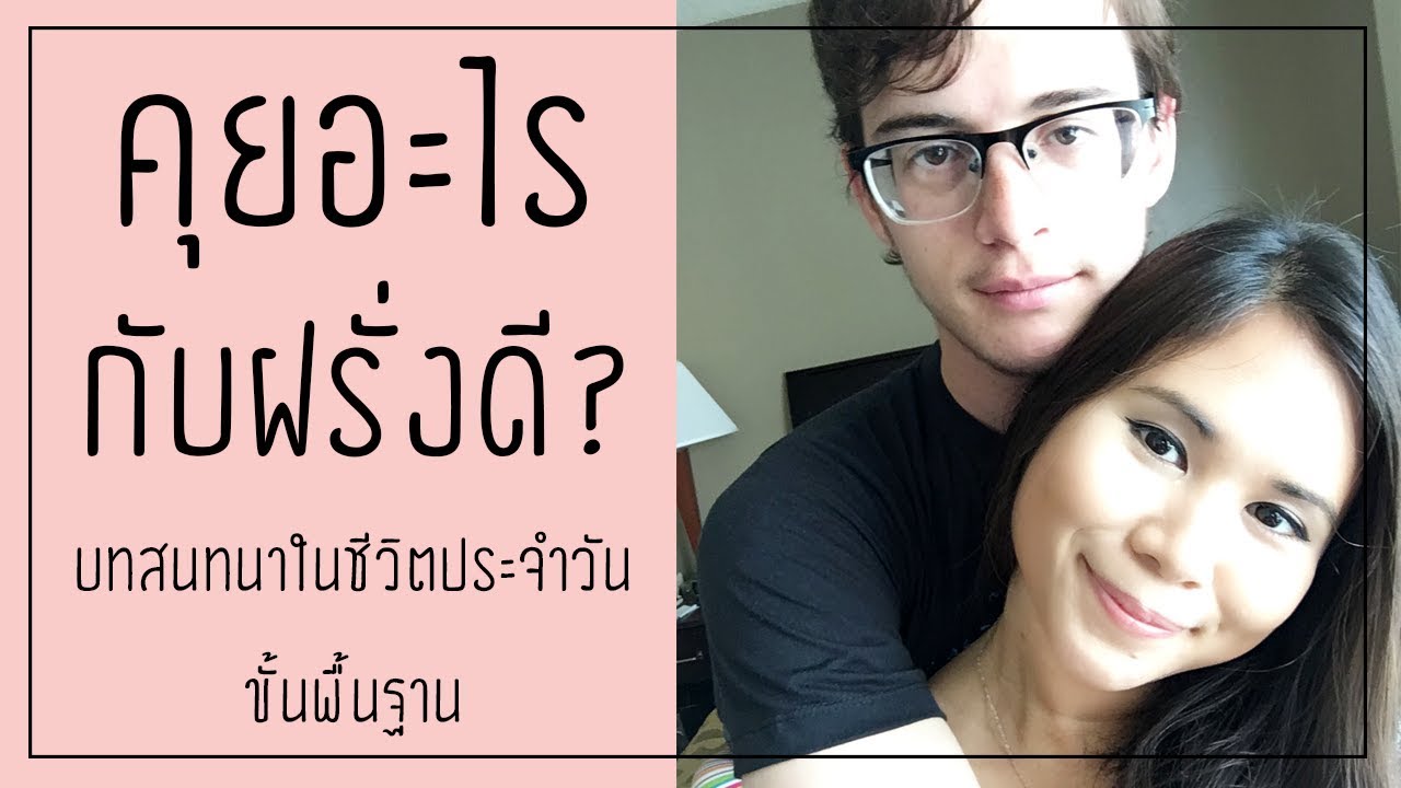 เจอฝรั่ง คุยอะไรดี? | Tina Academy Ep.20 - Youtube