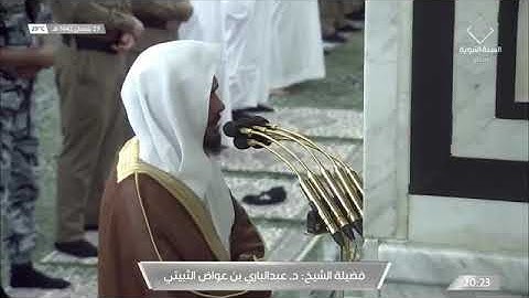 خواتيم سورة الانبياء والتين لـ فضيلة الشيخ #عبدالباري_الثبيتي من صلاة العشاء ٢٩ شعبان ١٤٤٢هـ