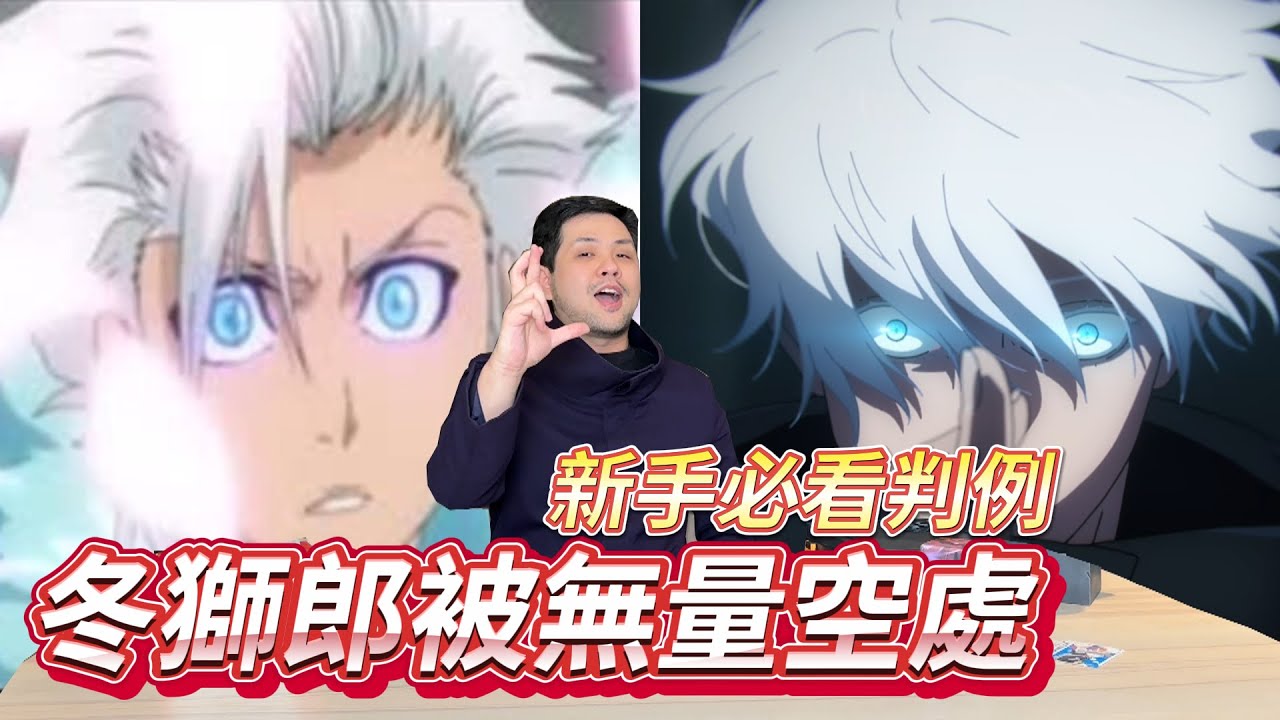 日番谷冬獅郎VS五條悟 | 新手必看！4判例QA你答對幾題？【UNION ARENA】