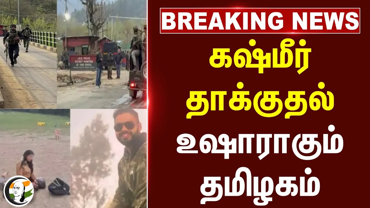 #BREAKING: கஷ்மீர் தாக்குதல்.. உஷாராகும் Tamilnadu | Pahalgam attack | Train