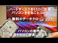 パソコンの中身を丸ごとクローンできる無料ソフトを使用して、ハードディスクドライブをSSDへ交換するオススメな方法を動画で紹介 HDDをSSDに交換するために必要なデータコピーの方法