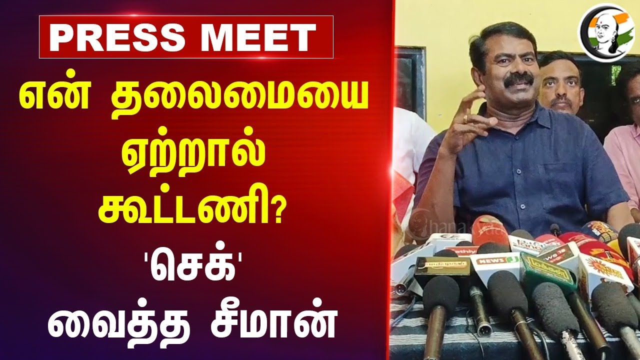 என் தலைமையை ஏற்றால் கூட்டணி? | Seeman Pressmeet | DMK | NTK