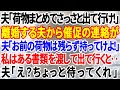 【スカッとする話】離婚が決まった夫から「荷物まとめてさっさと出て行け！」と連絡が→夫「お前の荷物は残らず持ってけよ！」私はある書類を渡して出て行くと‥夫「え？ちょっと待ってくれ」→夫の悲惨な末路‥