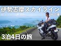 初の紀伊半島!伊勢志摩ツーリング|suzuki hayabusa gsx1300r【モトブログ】