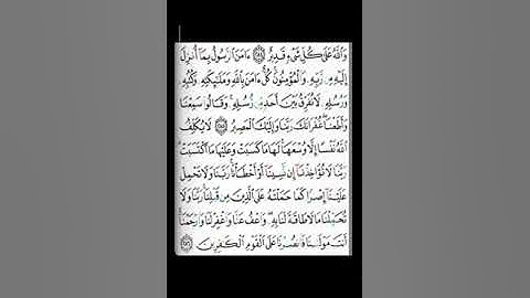 أواخر سورة البقرة بصوت الشيخ سعد الغامدي