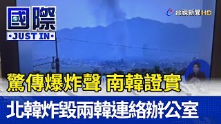 驚傳爆炸聲  南韓證實北韓炸毀兩韓連絡辦公室【國際快訊】